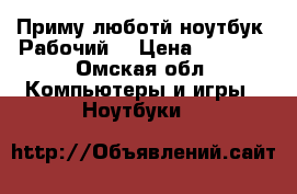 Приму люботй ноутбук. Рабочий. › Цена ­ 1 000 - Омская обл. Компьютеры и игры » Ноутбуки   